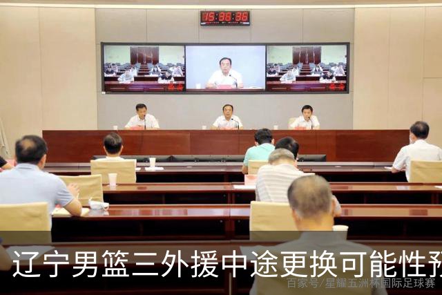 辽宁男篮三外援中途更换可能性预测