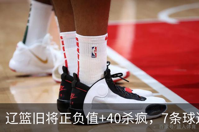 辽篮旧将正负值+40杀疯，7条球迷建议喊话广东男篮主帅：听见了吗