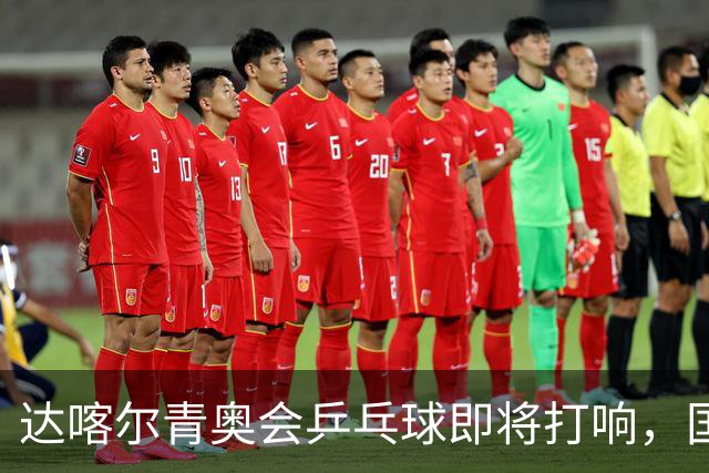 达喀尔青奥会乒乓球即将打响，国乒双将出征，外协会新星群雄环伺
