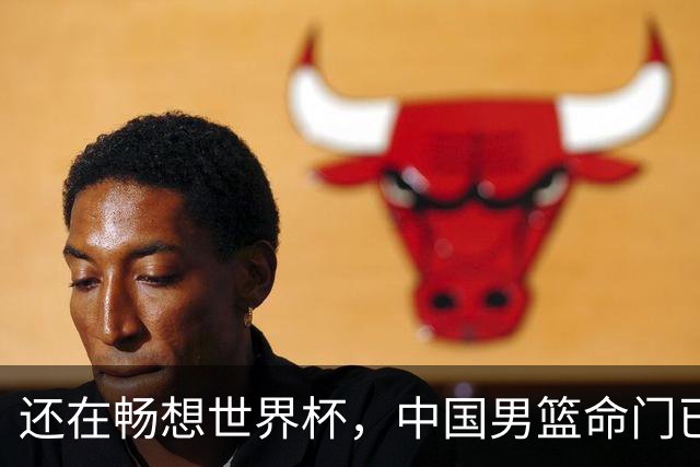 还在畅想世界杯，中国男篮命门已被找到，这么打不会有世界杯了