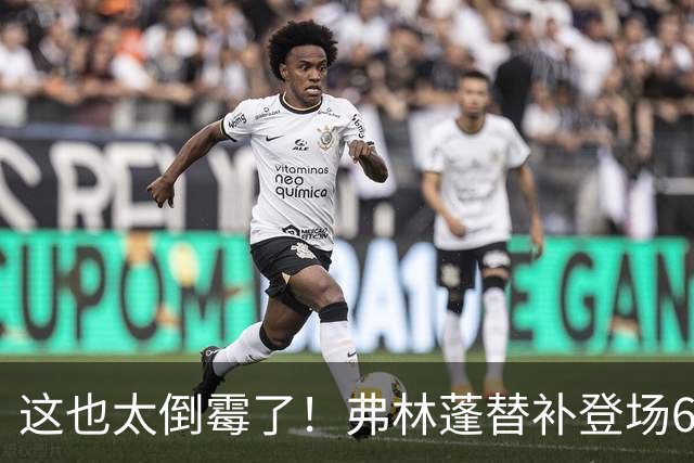 这也太倒霉了！弗林蓬替补登场6分钟伤退，利物浦本场已2人伤退