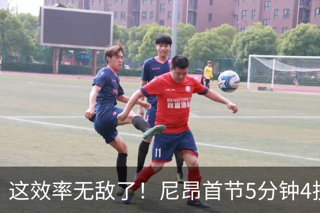 这效率无敌了！尼昂首节5分钟4投3中&罚球5中5砍13分 正负值+13