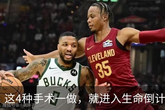 这4种手术一做，就进入生命倒计时？医生提醒：早发现早治疗！