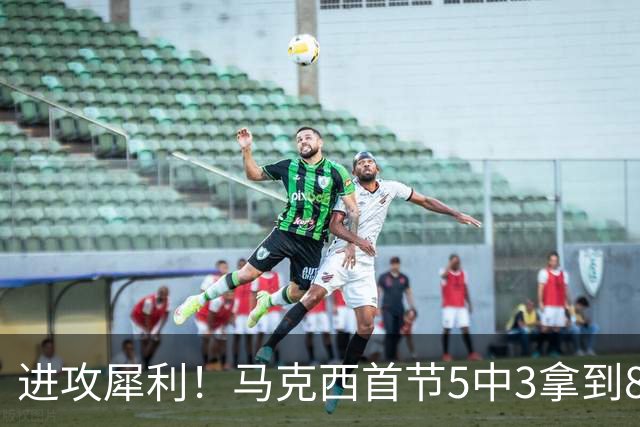 进攻犀利！马克西首节5中3拿到8分1断1帽 开场连中两记三分球