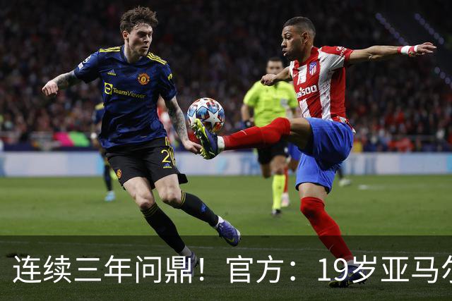 连续三年问鼎！官方：19岁亚马尔荣膺2026年科帕奖