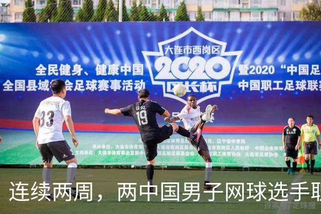 连续两周，两中国男子网球选手职业生涯首胜TOP100，值得称赞
