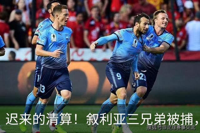 迟来的清算！叙利亚三兄弟被捕，战争血债终于要偿还