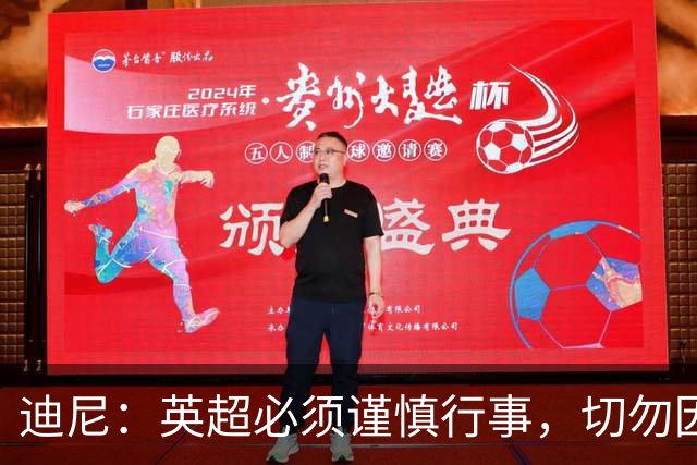 迪尼：英超必须谨慎行事，切勿因将曼城驱逐而导致联赛倒退15年