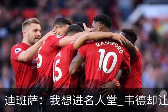 迪班萨：我想进名人堂 韦德却让我争取入选NBA历史百大球星