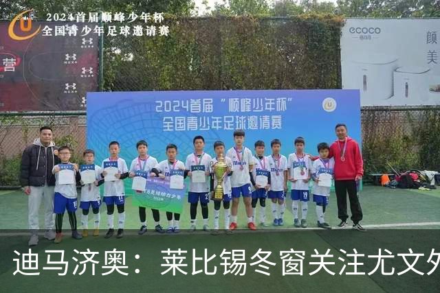 迪马济奥：莱比锡冬窗关注尤文外租小将利契纳