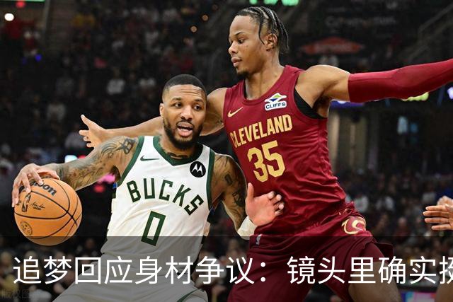 追梦回应身材争议：镜头里确实挺离谱 但我现在身体状态其实不错