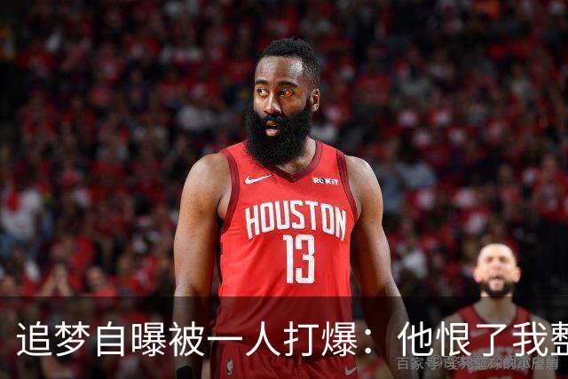 追梦自曝被一人打爆：他恨了我整个生涯，我却只能求队友换防
