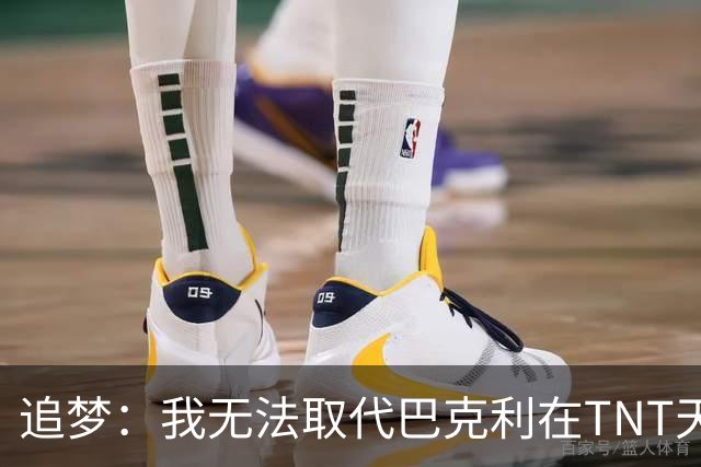 追梦：我无法取代巴克利在TNT天团的位置 就像NBA没人能取代乔丹