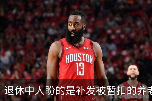 退休中人盼的是补发被暂扣的养老金，而不是上调时那一点点倾斜！