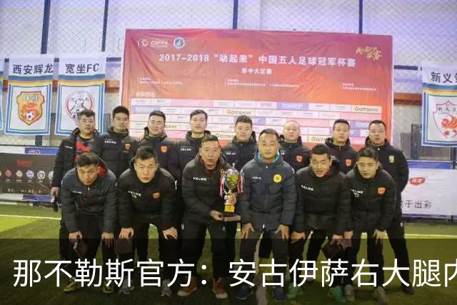 那不勒斯官方：安古伊萨右大腿内收肌受伤，开始康复疗程