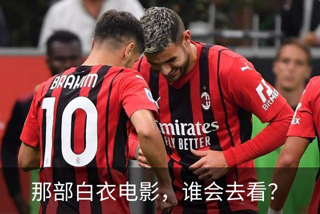 那部白衣电影，谁会去看？