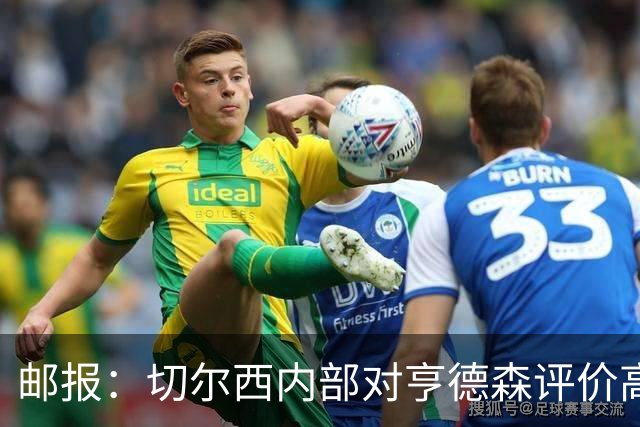 邮报：切尔西内部对亨德森评价高，他会尽力挖掘年轻球员潜力