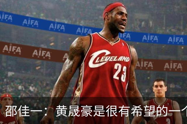 邵佳一：黄晟豪是很有希望的一个球员，我们也想看一看他