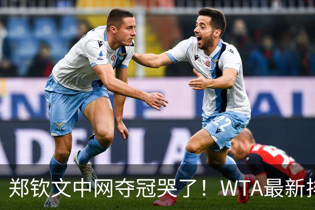 郑钦文中网夺冠哭了！WTA最新排名：前十位大洗牌，郑钦文逼近前20