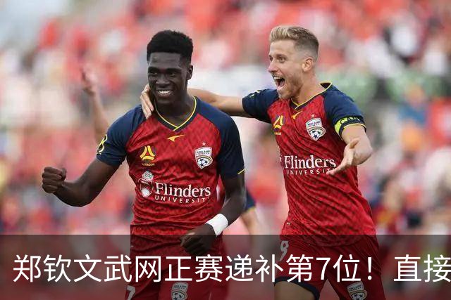 郑钦文武网正赛递补第7位！直接晋级几无悬念，这些选手大概率退赛