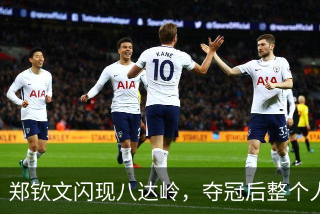 郑钦文闪现八达岭，夺冠后整个人神采奕奕，身穿白裙副乳太明显