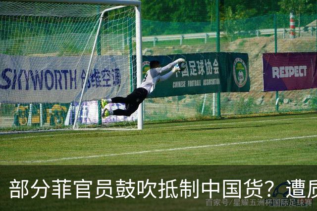 部分菲官员鼓吹抵制中国货？遭质问“打脸”！