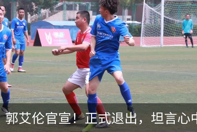 郭艾伦官宣！正式退出，坦言心中遗憾，2个赛季仅打19场！