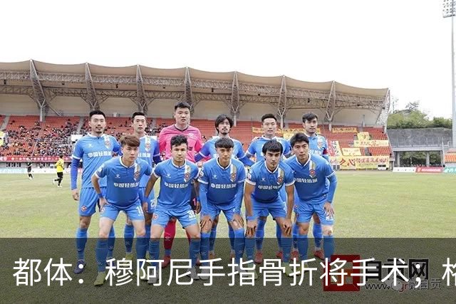 都体：穆阿尼手指骨折将手术；格拉巴拉赛季报销