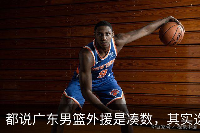 都说广东男篮外援是凑数，其实选人很理性