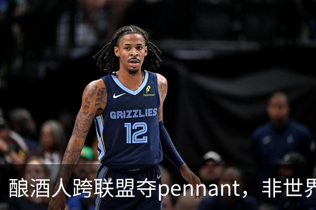 酿酒人跨联盟夺pennant，非世界大赛冠军