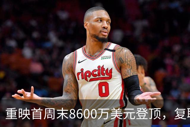 重映首周末8600万美元登顶，复联4又赢了一次