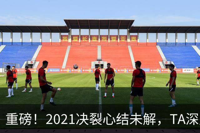重磅！2021决裂心结未解，TA深度揭秘，梅西拒回巴萨真正原因
