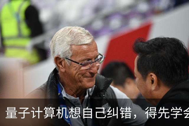 量子计算机想自己纠错，得先学会给自己制造混乱