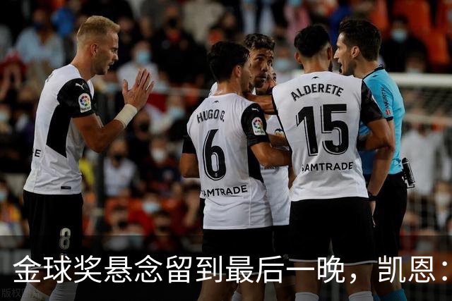金球奖悬念留到最后一晚，凯恩：我也想早点知道花落谁家