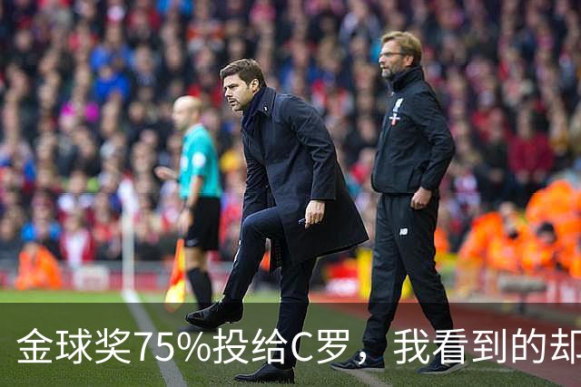 金球奖75%投给C罗，我看到的却是一张1欧元的账单