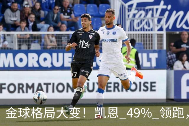 金球格局大变！凯恩 49% 领跑，亚马尔44%紧追，姆巴佩造势失败仅 2%