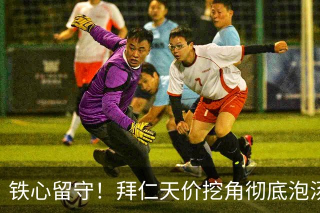 铁心留守！拜仁天价挖角彻底泡汤！巴萨全能核心硬拒德甲霸主