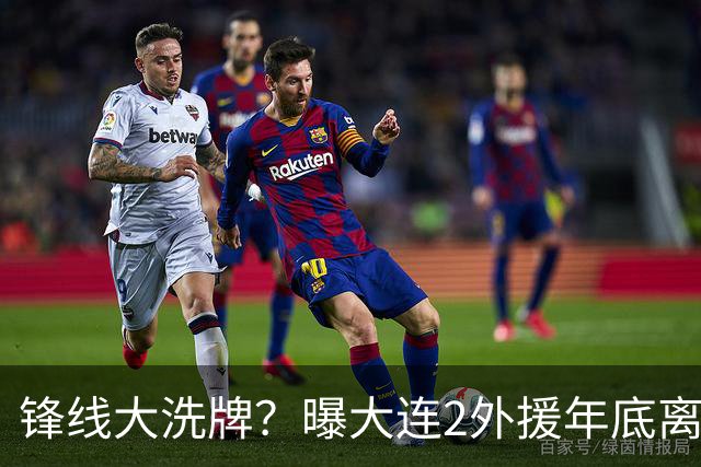 锋线大洗牌？曝大连2外援年底离队，明年引进“加强版阿奇姆彭”