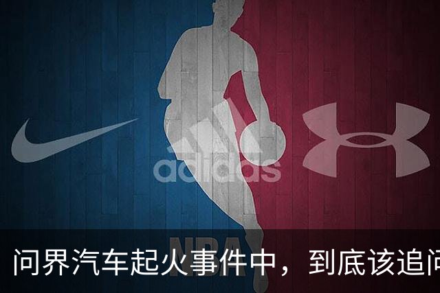 问界汽车起火事件中，到底该追问什么？