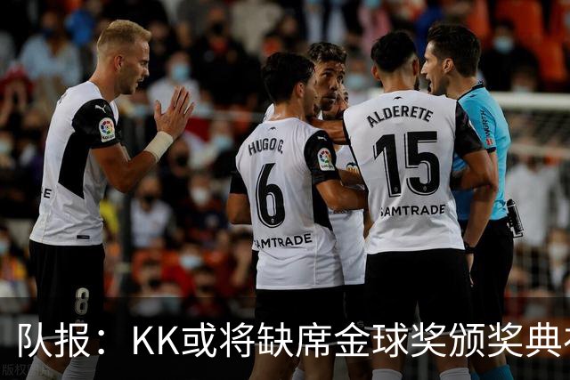 队报：KK或将缺席金球奖颁奖典礼？俱乐部对此不予置评
