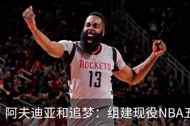 阿夫迪亚&追梦：组建现役NBA五人组 会毫不犹豫最先选约基奇