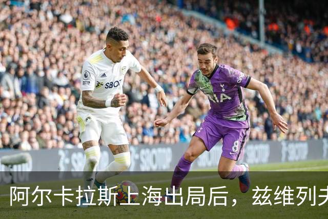 阿尔卡拉斯上海出局后，兹维列夫正式锁定ATP年终排名第1