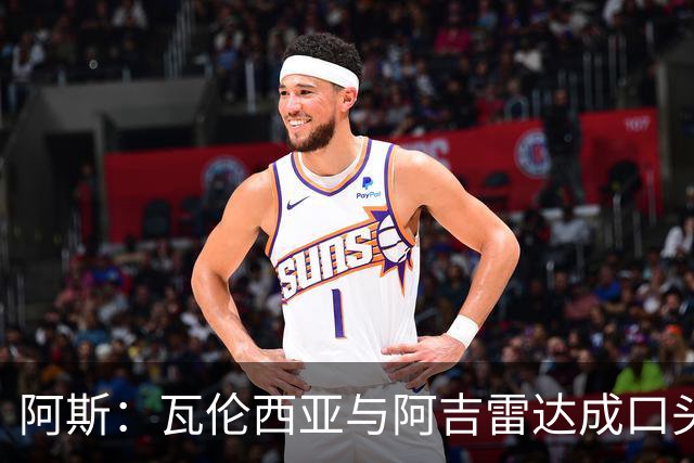 阿斯：瓦伦西亚与阿吉雷达成口头共识，双方将在数小时内完成签约