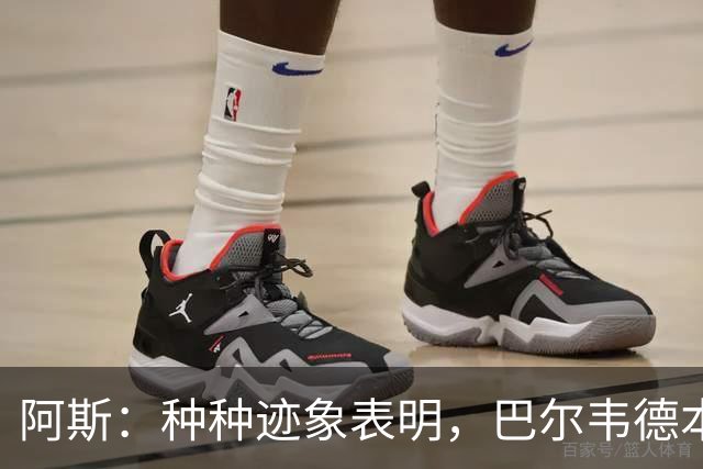 阿斯：种种迹象表明，巴尔韦德本人对踢右后卫接纳度更高了