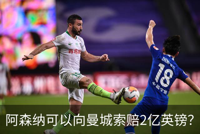 阿森纳可以向曼城索赔2亿英镑？这将是一个复杂、漫长的过程！