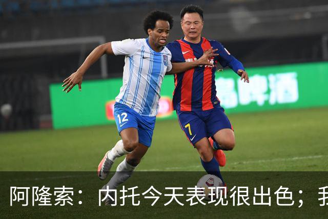 阿隆索：内托今天表现很出色；我们需要更多这样的零封
