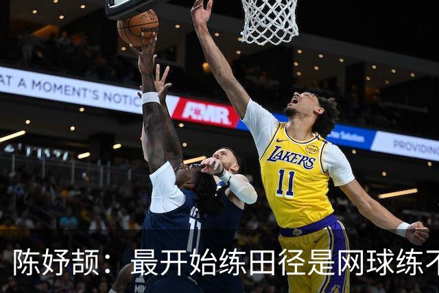 陈妤颉：最开始练田径是网球练不动；回去补好课，考个喜欢的大学