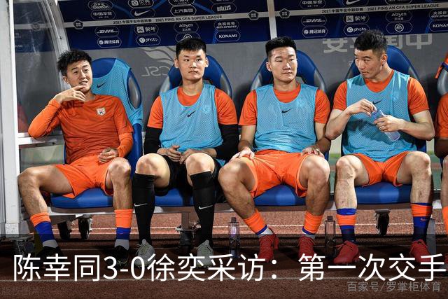 陈幸同3-0徐奕采访：第一次交手更好使用场地，只参加一项挺好！