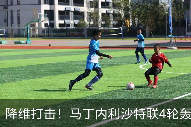 降维打击！马丁内利沙特联4轮轰6球，新月7000万引进年薪超2000万