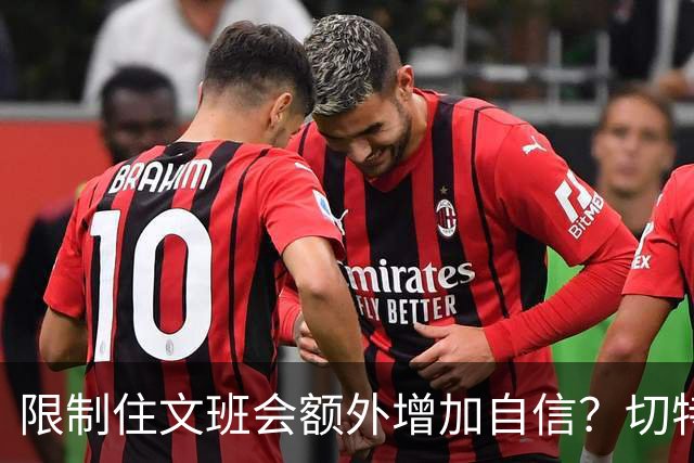 限制住文班会额外增加自信？切特：我专注于自己哪里可以做得更好